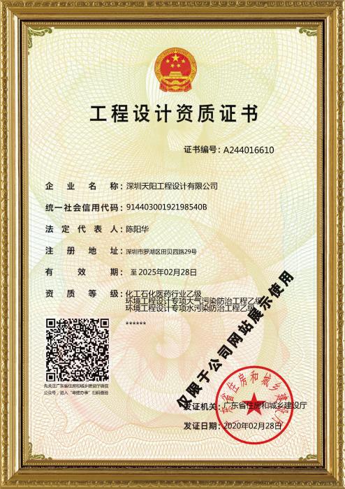 天陽公司工程設(shè)計(jì)資質(zhì)證書（化工、環(huán)境）